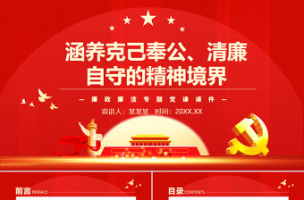 涵養(yǎng)克己奉公清廉自守的精神境界PPT簡(jiǎn)潔黨政風(fēng)廉政廉潔專(zhuān)題黨課課件模板