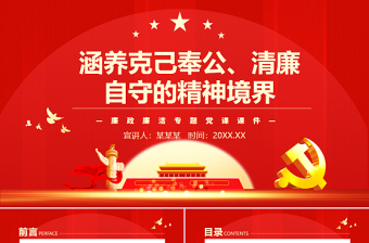 涵養(yǎng)克己奉公清廉自守的精神境界PPT簡(jiǎn)潔黨政風(fēng)廉政廉潔專題黨課課件模板