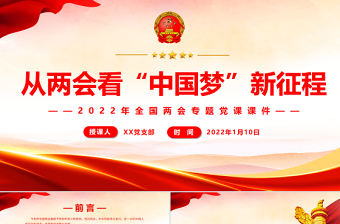 從兩會(huì)看“中國(guó)夢(mèng)”新征程PPT精美簡(jiǎn)潔風(fēng)2022年全國(guó)兩會(huì)專(zhuān)題黨課課件