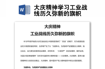 大慶精神學(xué)習(xí)工業(yè)戰(zhàn)線歷久彌新的旗幟