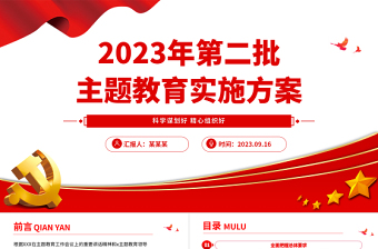 2023年第二批主题教育实施方案PPT红色简洁乡镇第二批主题教育部署课件