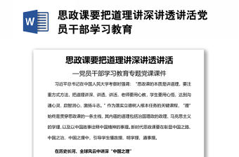 思政課要把道理講深講透講活黨員干部學習教育