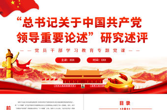 總書記關于中國共產黨領導重要論述”研究述評PPT紅色黨政風黨員干部學習教育專題黨課課件