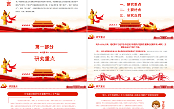 總書記關(guān)于中國共產(chǎn)黨領(lǐng)導(dǎo)重要論述”研究述評(píng)PPT紅色黨政風(fēng)黨員干部學(xué)習(xí)教育專題黨課課件