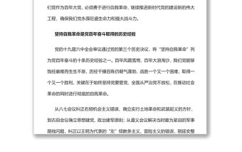 自我革命是黨跳出歷史周期率的“第二個答案”黨員干部學習教育專題黨課
