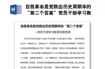 自我革命是黨跳出歷史周期率的“第二個(gè)答案”黨員干部學(xué)習(xí)教育專題黨課