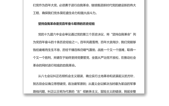 自我革命是党跳出历史周期率的“第二个答案”党员干部学习教育专题党课