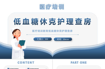 2022低血糖休克護理查房PPT簡約清新護理查房通用PPT
