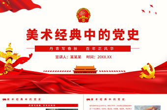 美術經典中的黨史PPT紅色精美丹青寫春秋百年正風華在經典美術作品中重走奮斗路專題黨課