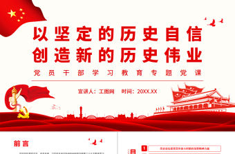 以堅(jiān)定的歷史自信創(chuàng)造新的歷史偉業(yè)PPT黨政風(fēng)黨員干部學(xué)習(xí)教育專(zhuān)題黨課