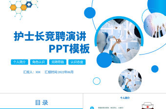 2022護(hù)士長競聘演講PPT創(chuàng)意大氣完整框架競聘專用PPT