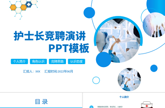 2022護士長競聘演講PPT創(chuàng)意大氣完整框架競聘專用PPT