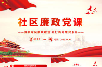社區廉政黨課PPT紅色簡潔加強黨風廉政建設更好的為居民服務社區黨課課件