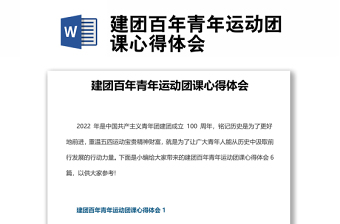 2022党领导下的青年运动心得教案