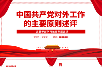 中國(guó)共產(chǎn)黨對(duì)外工作的主要原則述評(píng)PPT紅色黨政風(fēng)黨員干部學(xué)習(xí)教育專題黨課