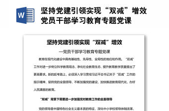 堅持黨建引領實現“雙減”增效黨員干部學習教育專題黨課