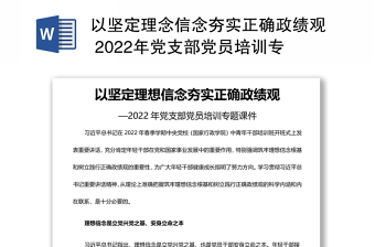 2022起决定性作用的是党性树立和践行正确政绩观主题发言稿