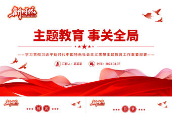 2023主題教育事關全局PPT學習貫徹習近平新時代中國特色社會主義思想主題教育工作重要部署黨課課件
