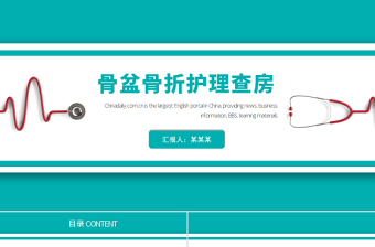 2022骨盆骨折護理查房PPT簡約清新護理查房通用PPT