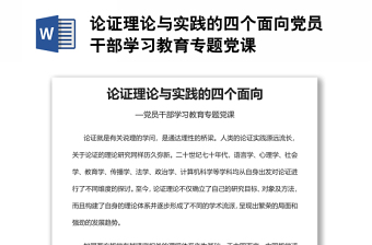 論證理論與實踐的四個面向黨員干部學(xué)習(xí)教育專題黨課