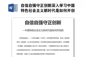 自信自強守正創新深入學習中國特色社會主義新時代是如何開創的