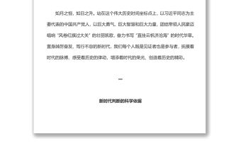 自信自強守正創新深入學習中國特色社會主義新時代是如何開創的