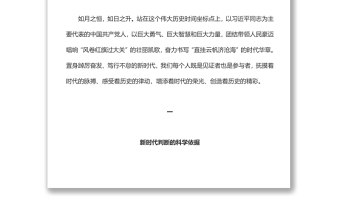 自信自强守正创新深入学习中国特色社会主义新时代是如何开创的