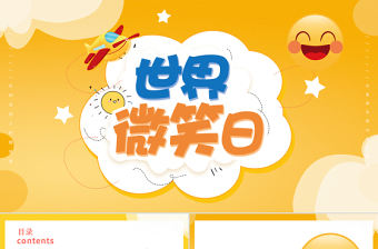 金色簡(jiǎn)約卡通風(fēng)世界微笑日介紹PPT