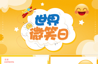 金色簡(jiǎn)約卡通風(fēng)世界微笑日介紹PPT