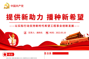 提供新助力播種新希望PPT簡潔時尚以實際行動支持新時代希望工程事業(yè)創(chuàng)新發(fā)展課件