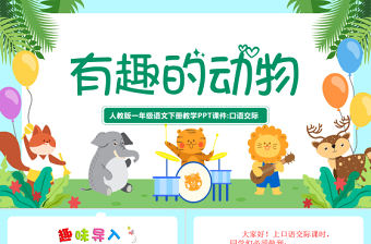 2022有趣的動物PPT清新創意口語交際小學二年級語文上冊人教版教學課件