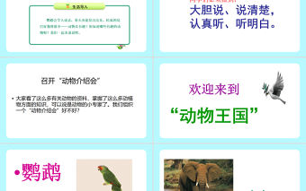 2022有趣的動物PPT清新創意口語交際小學二年級語文上冊人教版教學課件