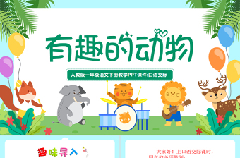2022有趣的動(dòng)物PPT清新創(chuàng)意口語(yǔ)交際小學(xué)二年級(jí)語(yǔ)文上冊(cè)人教版教學(xué)課件