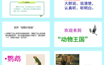 2022有趣的動物PPT清新創(chuàng)意口語交際小學二年級語文上冊人教版教學課件