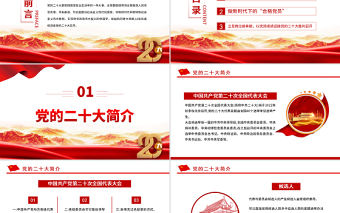 2022永遠跟黨走奮進新征程PPT黨建風喜迎中國共產黨二十次全國代表大會勝利召開專題黨課