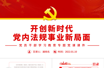 開(kāi)創(chuàng)新時(shí)代黨內(nèi)法規(guī)事業(yè)新局面PPT紅色大氣風(fēng)黨員干部學(xué)習(xí)教育專題黨課