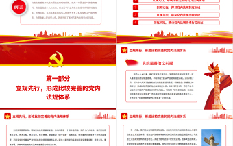 開創(chuàng)新時(shí)代黨內(nèi)法規(guī)事業(yè)新局面PPT紅色大氣風(fēng)黨員干部學(xué)習(xí)教育專題黨課