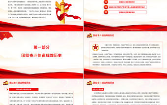 團結奮斗創造輝煌歷史團結奮斗開辟美好未來PPT紅色黨政風黨員干部學習教育專題黨課課件