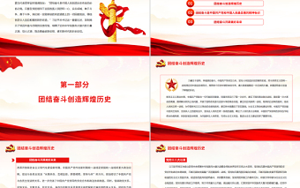 團結(jié)奮斗創(chuàng)造輝煌歷史團結(jié)奮斗開辟美好未來PPT紅色黨政風黨員干部學習教育專題黨課課件