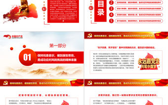 中國共產黨成功應對風險挑戰的歷史經驗PPT紅色簡約風黨員干部深入學習《決議》專題黨課