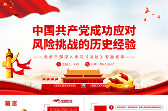 中國共產(chǎn)黨成功應(yīng)對(duì)風(fēng)險(xiǎn)挑戰(zhàn)的歷史經(jīng)驗(yàn)PPT紅色簡(jiǎn)約風(fēng)黨員干部深入學(xué)習(xí)《決議》專題黨課