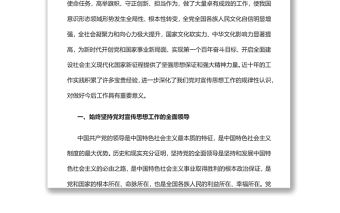 新時代宣傳思想工作的基本經驗黨員干部學習教育專題黨課