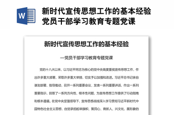 新時代宣傳思想工作的基本經(jīng)驗黨員干部學習教育專題黨課