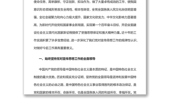 新時代宣傳思想工作的基本經(jīng)驗黨員干部學(xué)習(xí)教育專題黨課