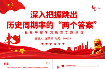 深入把握跳出歷史周期率的“兩個答案”PPT紅色黨政風黨員干部學習教育專題黨課