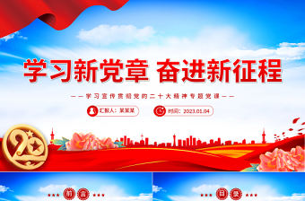 2022學習新黨章奮進新征程PPT精美黨政風學習宣傳貫徹黨的二十大精神專題黨課黨建課件