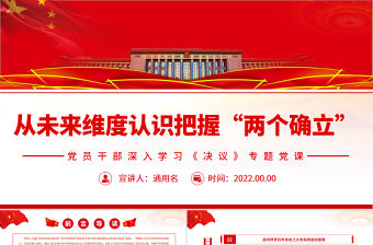從未來維度認識把握“兩個確立”PPT紅色簡約風黨員干部深入學習《決議》專題黨課