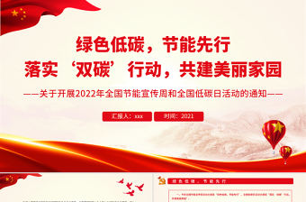 綠色低碳節能先行PPT綠色清新落實雙碳行動共建美麗家園2022年全國節能宣傳周和全國低碳日宣傳