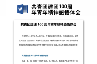 共青團建團100周年青年精神感悟體會