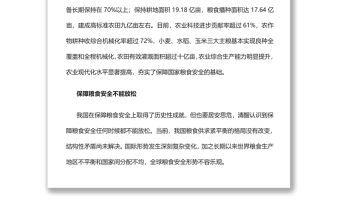 從維護國家安全高度保障糧食安全黨員干部學習教育專題